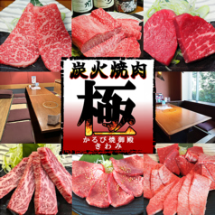 かるび焼御殿 極の写真