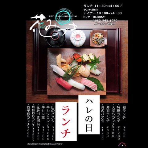 和創作dining 花みづき 居酒屋 のランチ ホットペッパーグルメ