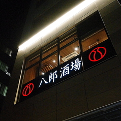 【もつ鍋×食べ飲み放題】八郎酒場 新百合ヶ丘店の外観1