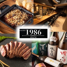 Dining Bar GINZA 1986 ギンザイチキュウハチロクの写真