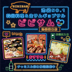 ビビサム 池袋店の写真