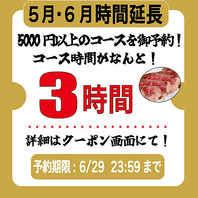 【5月・6月コース時間延長】