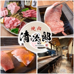 焼肉　清（しん）の特集写真
