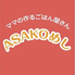 ASAKOめし