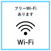 ◆Wi－Fiご利用可能◆/店内でご利用頂けるFREE Wi－Fiをご用意しております。