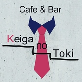 Cafe&Bar Keiga no Toki ケイガノトキ