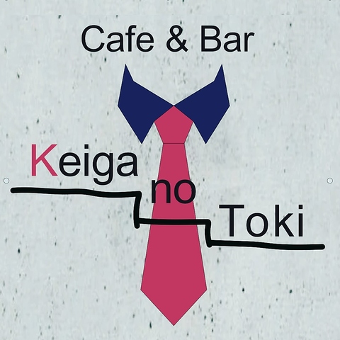 Cafe&Bar Keiga no Toki ケイガノトキの写真