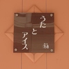 うたとアイス
