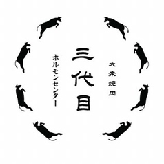 三代目ホルモンセンター