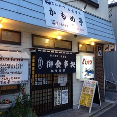 お食事処 とんかつ かもめ亭 店舗画像