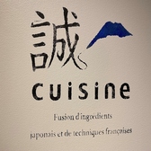 誠cuisine