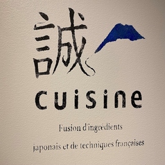 誠cuisineの写真