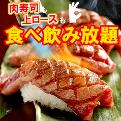 【贅沢◎黒毛和牛・肉寿司・上ロースも食べ放題！】