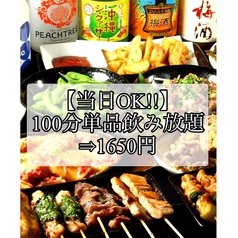 【当日OK◎】100分単品飲み放題⇒1650円