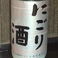 菊姫 にごり酒(一合グラス)
