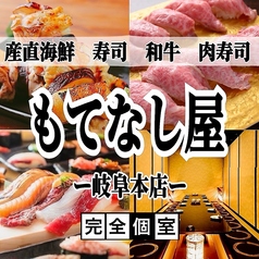 肉と海鮮 もてなし屋 岐阜本店の写真