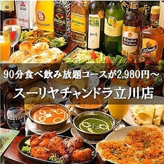 スーリヤチャンドラ 立川店の写真