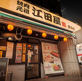 焼肉 元祖 江田屋 栄店の雰囲気3