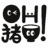 OH！猪口（おちょこ）のロゴ