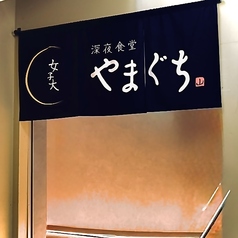 居酒屋 深夜食堂 女子大 やまぐちの外観1