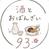 地酒とおばんざい93 クミのおすすめポイント3