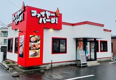 Fire Burg ファイヤーバーグ 宮の沢店の外観1