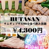 韓国料理サムギョプサル BUTASAN ブタサン
