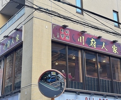 中華個室居酒屋 川府人家 赤坂の外観1