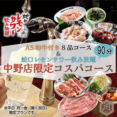 中野和牛焼肉 たけ田のコース写真