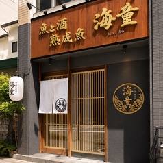 【完全個室居酒屋】 魚と酒 熟成魚 海童 京都駅前店の外観1