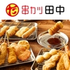 串カツ田中 四日市駅前店