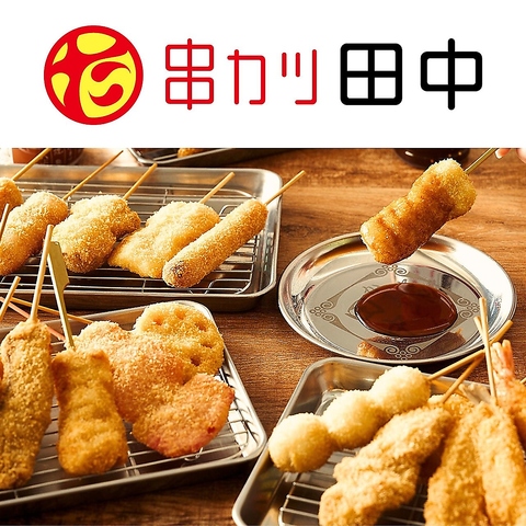 門外不出、秘伝の衣・油・ソースで作る串カツをご堪能あれ！