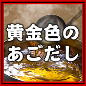 1年で2週間しか採れない希少な国産あごを使用したもつ鍋。国産の高級食材「あご」を使用することで風味豊かで甘やかな出汁へと仕上がっていきます。理想的なサイズに育ったあごを捕獲できるのは1年の中で2週間だけ。そんなあご出汁を使用したもつ鍋を堪能できるコースは食べ飲み放題4068円～、120分飲み放題付き.。