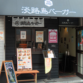 淡路島バーガー 高円寺店の雰囲気3