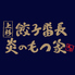上杉 餃子番長 炎のもつ家 本店のロゴ