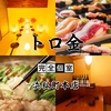 和牛と地鶏×鮮魚と地酒 食べ飲み放題 完全個室 トロ金 浜松町本店のURL1
