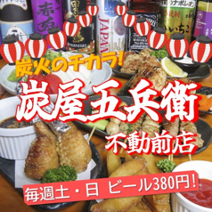 炭屋五兵衛 不動前店のコース写真