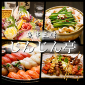 魚串三昧じんじん亭