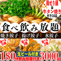 餃子のふじさん 仙台国分町店のおすすめ料理1