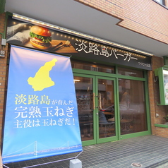 淡路島バーガー つつじヶ丘店の雰囲気3