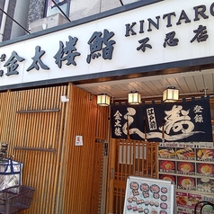 金太楼鮨 不忍店の外観1