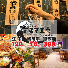大衆酒泉テルマエ 神戸三宮泉の写真