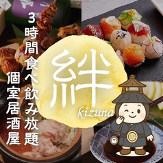 個室居酒屋 &nbsp;絆の写真