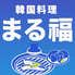 韓国料理 まる福 掛川店のロゴ