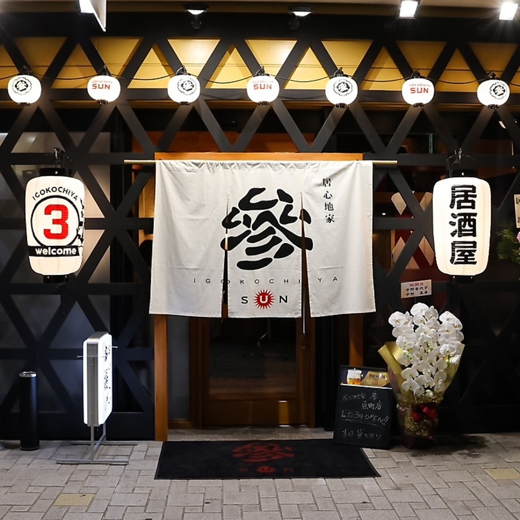 居心地家 参 魚町店の写真ギャラリー