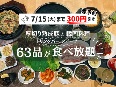 ウォーターエイジング熟成豚と手作り韓国料理を食べ放題+ドリンクバー付で更に満喫！