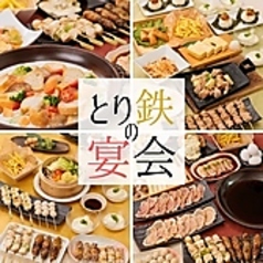 とり鉄 高松古馬場店特集写真1