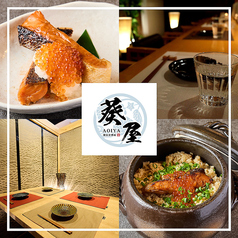 居酒屋葵屋あおいや 四日市店の写真