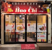 HaoChi ハオチー 2号店の詳細