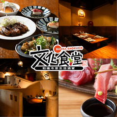 文化食堂 すすきの店の写真